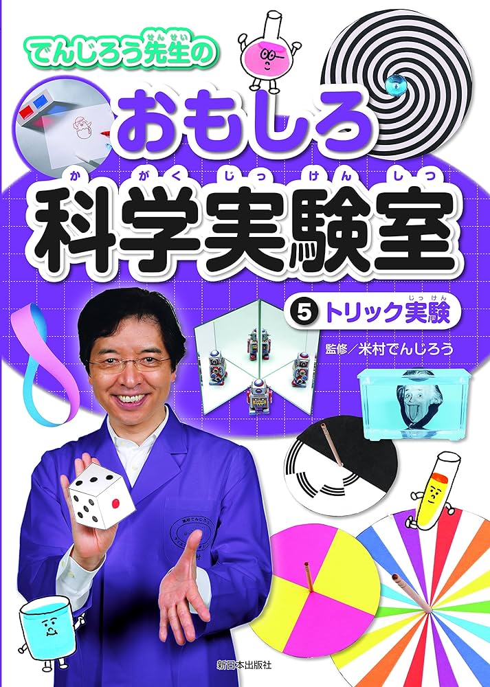 5トリック実験 (でんじろう先生のおもしろ科学実験室) | 米村